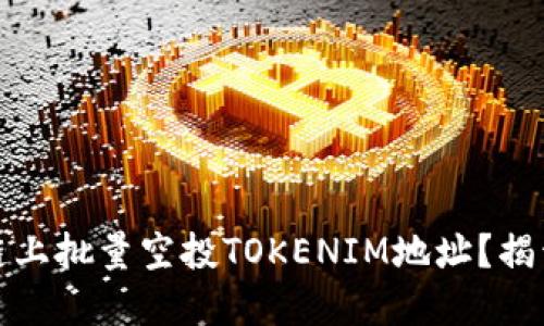 如何在区块链上批量空投TOKENIM地址？揭开背后的秘密