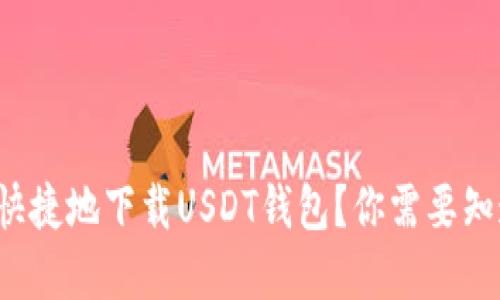 如何方便快捷地下载USDT钱包？你需要知道的秘密！