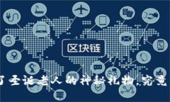 Tokenim收到了圣诞老人的神秘礼物，究竟里面藏着