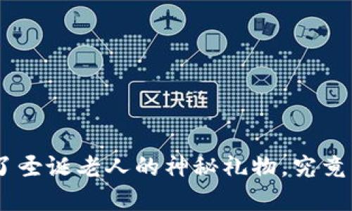 Tokenim收到了圣诞老人的神秘礼物，究竟里面藏着什么？