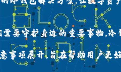   冷钱包不显示币种数量？揭开隐藏的真相！ / 

 guanjianci 冷钱包,数字货币,币种数量,加密货币 /guanjianci 

引言：加密世界的神秘面纱
在数字货币迅速发展的今天，越来越多的人选择使用冷钱包来保护他们的资产。冷钱包，就像是将你的价值储存在一个安全的金库里，然而，有些用户却发现，自己的冷钱包并不显示他们拥有多少个币。这究竟是为何？让我们一起来揭开这个迷雾，探索加密世界隐藏的真相！

冷钱包的基本概念
就像一根长长的锁链，冷钱包是连接你和区块链的桥梁。它的优势在于安全性高，不同于热钱包的在线状态，冷钱包处于离线状态，能有效防止黑客攻击。这就像是把钱存在银行保险箱，而热钱包则像是随身携带的钱包，随时可能受到侵害。

为什么冷钱包不显示币种数量？
在你第一次使用冷钱包时，你可能会认为它和热钱包一样直观，但事情并没有如此简单。为什么冷钱包没有显示币种数量呢？首先，冷钱包本身并不存储你的币，而是存储你的私钥。这就像你拥有一把钥匙，钥匙可以开启存储在区块链上的资产，但钥匙本身并不能告诉你里面有多少财富。冷钱包与区块链的交互并不直接，所以无法实时显示币种数量。

探讨不同类型的冷钱包
冷钱包主要分为硬件钱包和纸钱包。硬件钱包就像是一个极其安全的小箱子，可以在需要时连接到计算机上；而纸钱包则可以看作是一张“藏宝图”，上面记录了你的密钥信息。每一种冷钱包的工作原理都有所不同，因此在使用时也可能存在显示信息的差异。

如何查看冷钱包中的资产？
虽然冷钱包本身不显示币种数量，但你可以通过区块链浏览器找到你的资产。就像在一座大城市中，地图可以帮助你找到每一个角落。在区块链浏览器中，只需要输入你的公钥，就能找到你所有的资产信息。这是一种透明的机制，确保每个人都能看到数据的真实性。

如何选择适合自己的冷钱包？
选择冷钱包就像选择一辆车，既要看外观，更要注重安全性和实用性能。市场上有众多硬件钱包和纸钱包供你选择，分析不同钱包的优缺点，将帮助你找到最适合自己的那一款。此外，务必注意钱包的备份与恢复步骤，确保你在意外情况下能轻松找回你的资产。

典型的使用场景与注意事项
在加密货币急剧波动的市场中，许多人选择将资产存放在冷钱包中以求安全。但在使用冷钱包时需要注意，设置强密码、定期备份以及妥善保管密钥信息。冷钱包虽安全，但也需小心事故的发生。

未来展望：冷钱包的演变与创新
随着加密货币的发展，冷钱包的技术也在不断演变。从最初的纸钱包到如今的硬件钱包，技术的热潮不断推动冷钱包的创新。未来，我们期待看到更多智能、安全的冷钱包解决方案，让数字资产的存储更加便利。

结论：冷钱包与数字安全的关系
冷钱包作为保障数字资产安全的重要工具，其对于投资者的意义不言而喻。尽管它无法直接显示币种数量，但其稳固的安全性却是无可替代的。正如生活中我们需要守护身边的重要事物，冷钱包也是我们在数字资产世界中的“守护者”。

这个内容大纲不仅以浅显易懂的语言对冷钱包进行解释，还通过生动的比喻和形象化的表达增强了内容的吸引力。整个文章围绕冷钱包的概念、功能及相关注意事项展开，旨在帮助用户更好地理解和使用冷钱包，从而提升他们对数字货币的投资安全感。