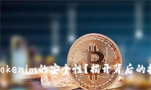 如何确保Tokenim的安全性？揭开背后的技术与策略