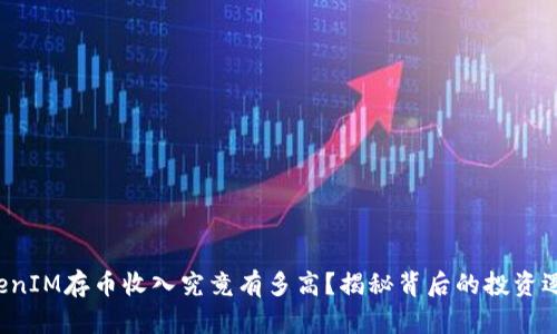 TokenIM存币收入究竟有多高？揭秘背后的投资逻辑！