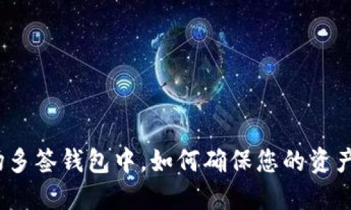 在波场多签钱包中，如何确保您的资产安全？