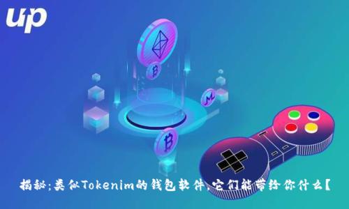 揭秘：类似Tokenim的钱包软件，它们能带给你什么？