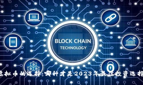 虚拟币的选择：哪种才是2023年最佳投资选择？