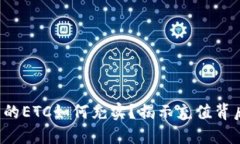 冷钱包里的ETC如何充实？揭示充值背后的秘密！