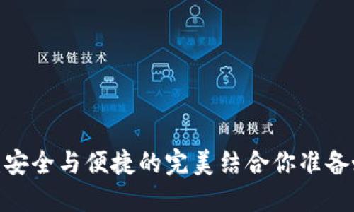 冷钱包指纹支付：安全与便捷的完美结合你准备好迎接未来了吗？