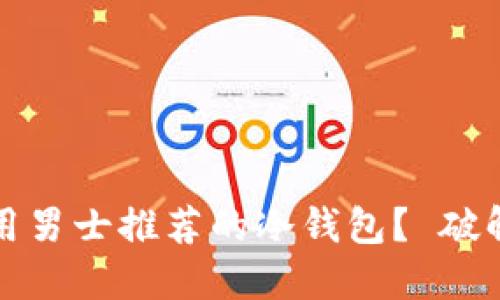 biaso女士能不能使用男士推荐的冷钱包？ 破解冷钱包的性别神话！