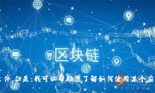 很抱歉，我无法帮助您下载或导入任何应用程序或文件。但是，我可以帮助您了解如何使用某个应用程序或解决相关的问题。如有其他需求，请告诉我！