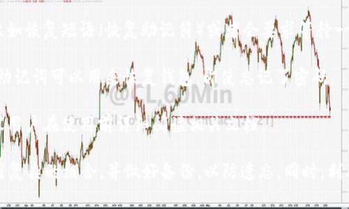 冷钱包（Cold Wallet）是一种用于安全存储加密货币的离线钱包，常见的形式有硬件钱包或纸钱包。关于冷钱包密码的输入次数，这通常取决于具体的钱包类型和厂商的设计。不同的冷钱包可能有不同的安全策略，以下是一些常见的规则：

1. **密码错误次数限制**：大多数冷钱包在输入密码时会设定一个最大错误次数，一般是3次或5次。如果超过这个次数，钱包将会被锁定，保护用户的资产不被非法访问。

2. **锁定机制**：一些冷钱包在超过错误输入次数后可能会需要用户输入另一种形式的验证，比如恢复短语（恢复助记符）或者会要求等待一定的时间（如30分钟或更久）才能再次尝试。

3. **恢复机制**：冷钱包通常会提供一个恢复机制，用户在创建钱包时会得到一组助记词，这些助记词可以用来恢复钱包，即使忘记了密码。

4. **厂商建议**：不同的冷钱包厂商可能会在用户手册中提供建议的输入次数和安全措施，建议用户在使用前详细阅读相关文档。

综上所述，冷钱包的密码输入次数通常有限制，而且为了提高安全性，建议用户在设置密码时使用复杂的组合，并做好备份，以防遗忘。同时，利用助记词进行恢复是保护资产的重要措施。