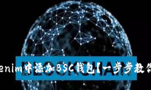 如何在Tokenim中添加BSC钱包？一步步教你轻松搞定！