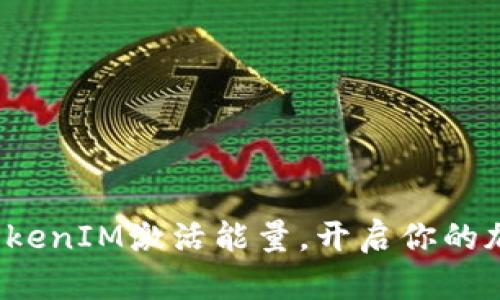 如何用TokenIM激活能量，开启你的加密旅程？