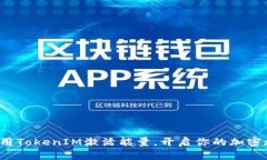 如何用TokenIM激活能量，开启你的加密旅程？