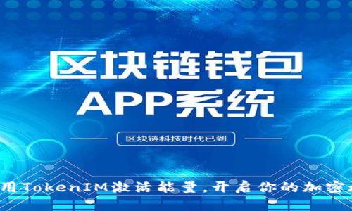 如何用TokenIM激活能量，开启你的加密旅程？
