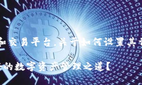 比特派（BitPie）是一个数字资产钱包和交易平台，关于如何设置其首页，以下是一个简单的指南来帮助您：

### 如何设置比特派首页，发现更好的数字资产管理之道？