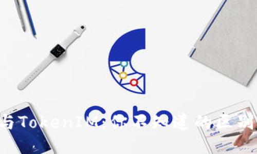 比特派与TokenIM：你不知道的区别与机会！