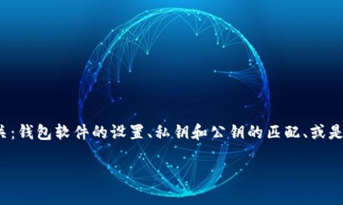 转账时出现“验证签名错误”的问题，通常与以下几个方面相关：钱包软件的设置、私钥和公钥的匹配、或是网络设置等。以下是一篇关于如何解决这一问题的详细指南。

如何巧妙解决钱包转账时的签名验证错误？