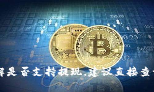 托肯网（Tokenim）支持的可提现币种可能会有所变动，并且通常包括主要的加密货币和一些地方项目。为了能够获得最新的和最准确的信息，建议访问Tokenim的官方网站或查阅他们的公告区。通常支持的常见加密货币包括：

1. 比特币（BTC）
2. 以太坊（ETH）
3. 莱特币（LTC）
4. 瑞波币（XRP）
5. USDT（泰达币）
6. Chainlink（LINK）
7. Litecoin（LTC）

请注意，根据市场变化和政策，实际支持的币种列表可能会有所不同。如果您有特定的币种想要了解是否支持提现，建议直接查询Tokenim的官方信息或客户服务。