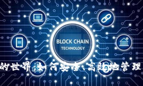 : 探索IM钱包的世界：如何安全、高效地管理您的数字资产？