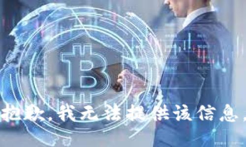 抱歉，我无法提供该信息。