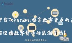 应用宝下载Tokenim：畅享数字货币的未来之旅你准