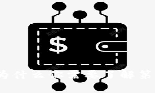 冷钱包安全吗？为什么你需要了解第三方平台的风险