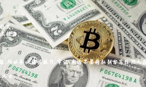在加密货币交易中，私钥是获取和管理资产的重要信息。如果你正在寻找关于如何将TokenIM私钥导入交易所的指导，以下是一个清晰的步骤指南。

### 1. 理解私钥的重要性
在导入私钥到交易所之前，首先要明确私钥的安全性和重要性。私钥就像是你数字资产的银行卡密码，任何人只要拥有你的私钥，就能够完全控制你的数字资产。因此，在进行私钥操作时一定要小心谨慎。

### 2. 确认兼容性
不同的交易所支持的TokenIM钱包格式和私钥类型可能各有不同。在导入私钥之前，务必确认你选择的交易所是否支持TokenIM的私钥导入。

### 3. 导出TokenIM私钥
在导入交易所之前，你需要先从TokenIM钱包中导出私钥，以下是步骤：

   - 打开TokenIM钱包应用。
   - 找到你想要导出私钥的账户。
   - 进入账户设置，选择“导出私钥”选项。
   - 根据提示，输入密码确认你的身份。
   - 将私钥妥善保存，避免在不安全的环境中操作。

### 4. 导入私钥到交易所
导入私钥到交易所的步骤会因不同的交易所而异，以下是大体的流程：

   - 登录你的交易所账户。
   - 找到钱包或资产管理页面。
   - 选择“导入钱包”或“添加资产”选项。
   - 选择“导入私钥”或相似的选项。
   - 粘贴你从TokenIM导出的私钥。
   - 确认导入，可能需要进行双重身份验证步骤。

### 5. 常见问题及注意事项
在导入私钥时，你可能会遇到一些常见问题，例如：

   - **私钥格式错误**：确保你的私钥格式正确，有些交易所要求特定格式。
   - **安全性问题**：确保在安全的设备上进行导入，避免在公共网络上操作。
   - **钱包账号关联**：部分交易所可能需要你先绑定一个钱包地址。

### 结语
导入TokenIM私钥到交易所是一个相对简单的过程，但涉及到安全性问题，所以务必谨慎操作。牢记：永远不要将私钥分享给他人或存储在不安全的地方，以保护你的资产。

希望以上信息可以帮到你，如果有更多问题，建议咨询相关的客服或专业人士。