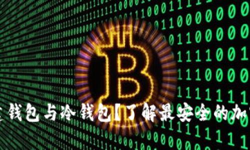 如何在TP中创建钱包与冷钱包？了解最安全的加密货币存储方式