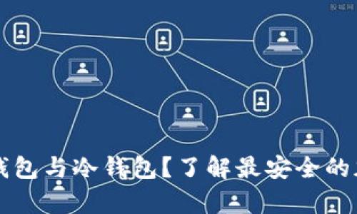 如何在TP中创建钱包与冷钱包？了解最安全的加密货币存储方式