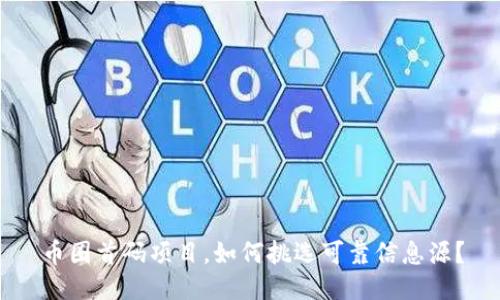 币圈首码项目，如何挑选可靠信息源？