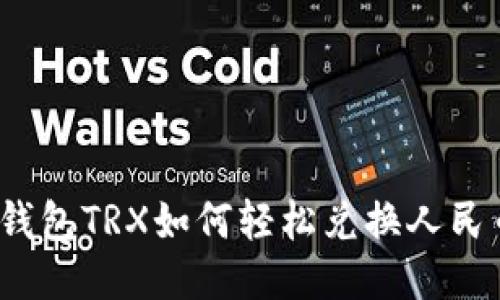 冷钱包TRX如何轻松兑换人民币？