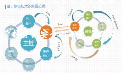 想知道如何保护你的IM钱包安全吗？

能否逆转多签交易？揭秘IM钱包的安全机制

IM钱包, 多签, 钱包安全, 加密货币/guanjianci

内容主体大纲

引言：数字货币的安全性
当今社会，数字货币的流行如同潮水般席卷而来，IM钱包作为一种主要的存储方式，其安全性能受到越来越多用户的关注。随着多签方式的引入，IM钱包似乎变得更加安全，但多签的本质真的是保护我们财产的利器吗？

IM钱包的工作原理
IM钱包的基本功能和使用场景，以及多签机制的构成与意义，从技术的角度解读其背后的算法和逻辑，像是一个复杂而精密的钟表，运转得恰如其分。

多签的作用与防护能力
多签机制的出现是为了提升数字资产的安全性。就像在古代的金库，有多个钥匙孔，只有当所有守卫同时到场，金库的门才能打开。这种方式虽然安全，但在什么情况下会导致用户的资产被锁定？

IM钱包的风险与挑战
即使在安全性设计优越的IM钱包中，仍存在诸多潜在风险，这部分将探讨类似网络攻击、用户操作失误等因素是如何影响钱包安全的。

如果我的资产没有被转走，怎么处理？
在发现多签交易未能按照预期完成时，用户可以采取哪些措施来确保其资产安全，怎么有效地维护自身权益。

如何IM钱包的安全措施
用户可以通过哪些途径加强IM钱包的安全性？例如定期更新密码，多因素认证等，提升自身的数字资产保护意识。

结论：数字货币时代的安全意识
在数字货币高速发展的时代，每个用户都需要提升自己的安全意识，明白如何保护自己的钱包，确保数字资产安全不被侵犯，防患于未然。

---

内容主体

引言：数字货币的安全性
在这个信息飞速传播的时代，数字货币已经成为越来越多人的财富储存和交易方式。加密货币的流行如同一场华丽的秀，让人眼花缭乱。但在这背后，安全问题也如同潜伏在暗处的猎手，一旦不慎，就可能让辛苦获得的资产付之东流。因此，了解IM钱包的安全性，尤其是多签机制，将是每一个数字货币用户必须面对的课题。

IM钱包的工作原理
IM钱包就像一个现代化的保险柜，存储着用户的数字资产。每一个交易都被记录在区块链上，无法被篡改。IM钱包结合了用户友好的界面与安全的存储机制，使得即便是新手用户也能够轻松上手。不过，它的真正魅力在于其多签机制。
多签就像一个安全验证系统，要求多个授权者同时确认交易，才能完成一笔资金转账。这种机制如同一座城堡的大门，只有在城堡的各位守卫都确认安全后，才能打开大门，允许外人进入。通过这样的机制，即使黑客获得了一个用户的私钥，也无法轻易转移资产，增加了安全的层级。

多签的作用与防护能力
多签机制的设计初衷是为了提升数字资产的安全性。将资产的控制权分散给多个信任的持有者，确保即便其中一人遭遇恶意攻击，也不会对整体资产造成毁灭性打击。但这也意味着，每当进行交易时，所有相关方都需在线并作出响应。但在某些情况下，比如某位成员无法联络或忘记密码，交易受阻的风险也随之增加，形成了一种“逼仄”的安全盾。

IM钱包的风险与挑战
即使在IM钱包这样的平台上使用多签机制，用户依然面临多种可能的风险。比如，网络攻击的威胁，黑客通过各种方式试图获取用户的私钥，仿佛无时无刻不在盯梢；或者是由于用户自身的操作失误，如错误地输入了交易信息，导致资产被锁定或丢失。想象一下，这就像在大海中航行，虽然有船只的护航，但是风浪和暗礁随时可能打乱航程。

如果我的资产没有被转走，怎么处理？
当你意识到通过IM钱包的多签交易没有成功时，第一步应保持冷静。确认所有签名者是否都在线，是否因误操作导致了交易的延误。此外，检查是否存在任何网络连接的问题，如果切换网络后交易依旧未完成，建议及时联系IM钱包的客服，寻求专业的帮助。正如你在一场比赛中摔倒后，首先要站起来，才能继续前行。

如何IM钱包的安全措施
用户可以采取诸多措施来加强IM钱包的安全性。定期更新密码，加强身份验证，开启多因素认证等。这就如同为你的家加固防盗门，提升防范措施，确保在应对突发事件时，不至于手足无措。更重要的是，用户需要提升自己的安全意识，了解潜在的风险，警惕那些似乎不起眼却可能导致巨大损失的细节。

结论：数字货币时代的安全意识
在数字货币高速发展的新纪元，每个用户都需要意识到自身的安全责任。IM钱包的多签机制无疑提供了更高一层的保护，但用户是否能够合理利用这些工具，紧握资产安全的钥匙，仍然是成功的关键。通过本文，我们希望可以提升大家对数字货币安全性的关注，从而更好地保护自己的财产，让财富在未来的发展中蓬勃生生。 

这段文字通过生动的比喻和隐喻，构建出一个更贴近用户实际感受的场景，同时也增强了内容的表现力和感染力。