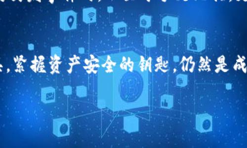 想知道如何保护你的IM钱包安全吗？

能否逆转多签交易？揭秘IM钱包的安全机制

IM钱包, 多签, 钱包安全, 加密货币/guanjianci

内容主体大纲

引言：数字货币的安全性
当今社会，数字货币的流行如同潮水般席卷而来，IM钱包作为一种主要的存储方式，其安全性能受到越来越多用户的关注。随着多签方式的引入，IM钱包似乎变得更加安全，但多签的本质真的是保护我们财产的利器吗？

IM钱包的工作原理
IM钱包的基本功能和使用场景，以及多签机制的构成与意义，从技术的角度解读其背后的算法和逻辑，像是一个复杂而精密的钟表，运转得恰如其分。

多签的作用与防护能力
多签机制的出现是为了提升数字资产的安全性。就像在古代的金库，有多个钥匙孔，只有当所有守卫同时到场，金库的门才能打开。这种方式虽然安全，但在什么情况下会导致用户的资产被锁定？

IM钱包的风险与挑战
即使在安全性设计优越的IM钱包中，仍存在诸多潜在风险，这部分将探讨类似网络攻击、用户操作失误等因素是如何影响钱包安全的。

如果我的资产没有被转走，怎么处理？
在发现多签交易未能按照预期完成时，用户可以采取哪些措施来确保其资产安全，怎么有效地维护自身权益。

如何IM钱包的安全措施
用户可以通过哪些途径加强IM钱包的安全性？例如定期更新密码，多因素认证等，提升自身的数字资产保护意识。

结论：数字货币时代的安全意识
在数字货币高速发展的时代，每个用户都需要提升自己的安全意识，明白如何保护自己的钱包，确保数字资产安全不被侵犯，防患于未然。

---

内容主体

引言：数字货币的安全性
在这个信息飞速传播的时代，数字货币已经成为越来越多人的财富储存和交易方式。加密货币的流行如同一场华丽的秀，让人眼花缭乱。但在这背后，安全问题也如同潜伏在暗处的猎手，一旦不慎，就可能让辛苦获得的资产付之东流。因此，了解IM钱包的安全性，尤其是多签机制，将是每一个数字货币用户必须面对的课题。

IM钱包的工作原理
IM钱包就像一个现代化的保险柜，存储着用户的数字资产。每一个交易都被记录在区块链上，无法被篡改。IM钱包结合了用户友好的界面与安全的存储机制，使得即便是新手用户也能够轻松上手。不过，它的真正魅力在于其多签机制。
多签就像一个安全验证系统，要求多个授权者同时确认交易，才能完成一笔资金转账。这种机制如同一座城堡的大门，只有在城堡的各位守卫都确认安全后，才能打开大门，允许外人进入。通过这样的机制，即使黑客获得了一个用户的私钥，也无法轻易转移资产，增加了安全的层级。

多签的作用与防护能力
多签机制的设计初衷是为了提升数字资产的安全性。将资产的控制权分散给多个信任的持有者，确保即便其中一人遭遇恶意攻击，也不会对整体资产造成毁灭性打击。但这也意味着，每当进行交易时，所有相关方都需在线并作出响应。但在某些情况下，比如某位成员无法联络或忘记密码，交易受阻的风险也随之增加，形成了一种“逼仄”的安全盾。

IM钱包的风险与挑战
即使在IM钱包这样的平台上使用多签机制，用户依然面临多种可能的风险。比如，网络攻击的威胁，黑客通过各种方式试图获取用户的私钥，仿佛无时无刻不在盯梢；或者是由于用户自身的操作失误，如错误地输入了交易信息，导致资产被锁定或丢失。想象一下，这就像在大海中航行，虽然有船只的护航，但是风浪和暗礁随时可能打乱航程。

如果我的资产没有被转走，怎么处理？
当你意识到通过IM钱包的多签交易没有成功时，第一步应保持冷静。确认所有签名者是否都在线，是否因误操作导致了交易的延误。此外，检查是否存在任何网络连接的问题，如果切换网络后交易依旧未完成，建议及时联系IM钱包的客服，寻求专业的帮助。正如你在一场比赛中摔倒后，首先要站起来，才能继续前行。

如何IM钱包的安全措施
用户可以采取诸多措施来加强IM钱包的安全性。定期更新密码，加强身份验证，开启多因素认证等。这就如同为你的家加固防盗门，提升防范措施，确保在应对突发事件时，不至于手足无措。更重要的是，用户需要提升自己的安全意识，了解潜在的风险，警惕那些似乎不起眼却可能导致巨大损失的细节。

结论：数字货币时代的安全意识
在数字货币高速发展的新纪元，每个用户都需要意识到自身的安全责任。IM钱包的多签机制无疑提供了更高一层的保护，但用户是否能够合理利用这些工具，紧握资产安全的钥匙，仍然是成功的关键。通过本文，我们希望可以提升大家对数字货币安全性的关注，从而更好地保护自己的财产，让财富在未来的发展中蓬勃生生。 

这段文字通过生动的比喻和隐喻，构建出一个更贴近用户实际感受的场景，同时也增强了内容的表现力和感染力。