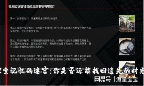 探索记忆的迷宫：你是否还能找回遗失的时光？