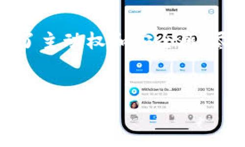 冷钱包（Cold Wallet）是用于存储加密货币的一种方式，其主要特征是与互联网断开连接，从而提高安全性。与之相对的热钱包（Hot Wallet）则是在线的，虽然使用方便，但安全性较低。

冷钱包的定义与类型
冷钱包是加密货币存储的一种形式，通常用于长时间存储数字资产。用户将私钥保存在与网络不连通的设备或纸上，以减少潜在的黑客攻击风险。冷钱包主要有几种类型：硬件钱包、纸钱包和离线存储设备。

冷钱包的安全性解析
由于不与互联网相连接，冷钱包提供了高度的安全性。相较于热钱包，冷钱包几乎不可能遭到网络攻击，这就像将现金保存在保险箱里，只有在需要时才会取出。

冷钱包没有运营方的原因
冷钱包的设计初衷就是为了给用户提供最大的控制权和隐私。其本身不依赖于任何第三方平台或服务提供商。用户完全掌握自己的私钥，相当于把自己的财富牢牢地掌握在自己手中，就像拥有一把只有自己能打开的金库钥匙。

如何使用冷钱包
使用冷钱包的流程相对简单，用户只需要在合适的硬件设备上生成自己的私钥和公钥，然后将其安全保存。如果是纸钱包，用户只需将其打印出来并妥善保存即可；而硬件钱包则需要妥善保管设备本身。这些步骤基本上可以理解为为自己的财富设立了重要的保护措施。

冷钱包的优势与劣势
虽然冷钱包提供了优越的安全性，但其劣势也不容小觑。例如，冷钱包不适合频繁交易的用户，因为每次交易都需要将资产从冷钱包转移到热钱包，操作繁琐。

冷钱包的未来发展
随着加密货币市场的不断发展，冷钱包技术也在不断完善。例如，一些新的硬件钱包正在加入更多的安全功能，如生物识别技术等，这将进一步提高用户的数据保护。

总结
在数字货币投资的世界中，冷钱包提供了一种相对安全的存储方式，而其没有运营方的特性，更是让用户在使用过程中拥有了主动权和安全感。尽管存在交易不便等问题，但随着技术的进步，冷钱包的使用体验将会不断改善。

冷钱包,加密货币安全,数字货币存储,硬件钱包/guanjianci  
冷钱包的秘密：没有运营方的安全存储方式，为什么越用越放心？