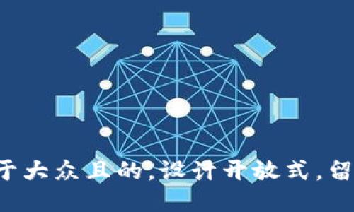 思考一个易于大众且的，设计开放式，留下悬念，放进