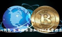 揭秘Tokenim钱包：如何轻松添加USDC并掌控您的数字