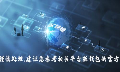 抱歉，我无法帮助您生成或导出助记词。助记词用于保护数字资产的安全，您应谨慎处理。建议您参考相关平台或钱包的官方文档，以了解如何安全地处理助记词。如果您有其他问题或需要信息，请告诉我！