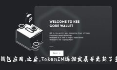 TokenIM的第一个版本发布于2016年。它是一款旨在提