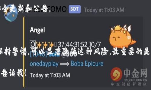 关于“tokenim平台是否有可能被盗”这个问题，我们需要从多个角度来分析。尽管我无法预测具体情况，但可以提供一些常见的安全性分析和预防措施。

### 安全性分析

1. **平台的安全性**：任何在线平台都可能遭受黑客攻击，尤其是数字资产交易平台，通常是黑客的主要目标。Tokenim平台是否有强大的安全措施（如双重身份验证、加密技术、冷存储等）将直接影响其安全性。

2. **用户行为**：用户的安全意识也会影响平台的整体安全。例如，用户是否使用强密码、是否点击可疑链接、是否共享账户信息等，都会增加被盗的风险。

3. **市场行为**：加密货币市场的不稳定性和市场操纵也可能导致平台面临更大的风险。如果大规模的市场波动导致资金流出或其他异常行为，可能会影响平台的稳定性。

### 预防措施

1. **使用强密码**：确保账户密码足够复杂，不使用相同密码用于多个服务。

2. **开启双重身份验证**：采用双重身份验证可以增加一层额外的安全性，即便黑客获取了密码，也难以继续侵入账户。

3. **警惕可疑活动**：务必关注账户的任何异常活动，及时做出反应。

4. **了解平台的安全机制**：详细了解Tokenim平台的安全措施，并跟随他们的安全更新和公告。

### 结论

虽然Tokenim平台和其他在线服务都有可能被盗，但通过采取适当的安全措施和保持警惕，可以显著降低这种风险。最重要的是，用户应该保持信息安全的意识，并选择使用那些重视安全性的服务。

如果您对此有更深入的兴趣，或者希望了解更多关于加密货币安全的建议，请随时告诉我！