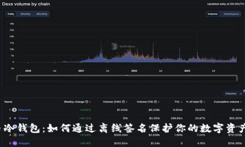 比特币冷钱包：如何通过离线签名保护你的数字资产安全?