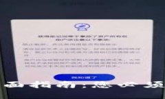 信任钱包提现的全面指南：您必须知道的步骤和