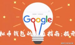 选择安全虚拟币钱包的终极指南：揭开秘密的面