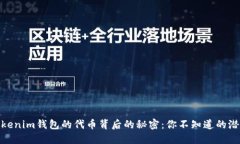 探索Tokenim钱包的代币背后的秘密：你不知道的潜
