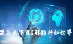 比特派苹果怎么下载？解锁神秘世界的第一步！