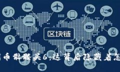 Tokenim代币骷髅头6：这背后隐藏着怎样的秘密？