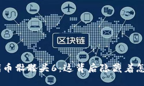 Tokenim代币骷髅头6：这背后隐藏着怎样的秘密？