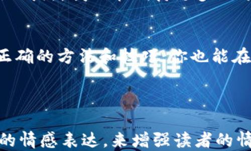 
  揭秘Tokenim钱包：如何轻松为币安充值？ / 

关键词：
 guanjianci Tokenim钱包, 币安充值, 加密货币, 交易安全 /guanjianci 

---

内容主体大纲：

引言：数字货币的新世界
在这个互联网时代，数字货币扮演着比以往任何时候都更为重要的角色。正如一盒巧克力，每一枚硬币都有它独特的风味，而如何选择和使用这些数字资产则成为了每个投资者必须面对的挑战。

第一部分：了解Tokenim钱包
Tokenim钱包不仅仅是一个存储数字资产的工具，更像是一扇通往加密货币世界的窗户。它的用户友好界面和强大的安全性使得它备受欢迎，就如同一把可以打开多道门的钥匙。
1. Tokenim钱包的特点
ul
    li安全性：采用先进的加密技术，确保用户资产安全。/li
    li易于使用：简单直观的界面，让初学者也能轻松上手。/li
    li多币种支持：Tokenim钱包支持多种数字货币，让用户的选择更加多样。/li
/ul

第二部分：为什么选择币安进行交易
币安作为全球最大的数字货币交易所之一，提供了丰富的交易对和低廉的手续费。就像在繁忙的市场中找到了一家心仪的商店，你会发现币安的操作既快捷又方便。
1. 币安的优势
ul
    li流动性强：币安的交易量极大，确保用户能够以最佳价格成交。/li
    li丰富的产品线：从传统的现货交易到衍生品和期权，满足不同用户的需求。/li
    li社区支持：积极的用户社区和技术支持是币安的又一大优势。/li
/ul

第三部分：如何用Tokenim钱包为币安充值
为币安充值的过程就像是为你的旅程加油，确保你能够无障碍地畅游在加密货币的海洋中。以下是详细步骤：
ol
    listrong步骤一：/strong注册并下载Tokenim钱包。在官网下载Thenim钱包应用并进行注册，简单几步即可完成。/li
    listrong步骤二：/strong购买数字货币。通过Tokenim钱包提供的交易功能，可以直接购买比特币、以太坊等热门货币。/li
    listrong步骤三：/strong获取币安的充值地址。登录币安账户，点击“充值”，获取你的充值地址。/li
    listrong步骤四：/strong将数字货币从Tokenim钱包转入币安。复制币安充值地址，回到Tokenim钱包进行转账操作。/li
    listrong步骤五：/strong确认转账。等待网络确认，您的资产将出现在币安账户中。/li
/ol

第四部分：交易的乐趣与风险
在加密货币的世界中，风险与机会并存。赚钱的喜悦犹如在赌场中赢得赌注，但同样，投资也需要心理准备面对可能的损失。
1. 如何管理风险
ul
    li分散投资：不将所有的鸡蛋放在一个篮子里。/li
    li设定止损点：保护自己，避免意外损失。/li
    li学习不断：加深对市场的理解，才能做出明智的决策。/li
/ul

第五部分：未来展望与总结
加密货币的未来充满变数，如同一场未完待续的电影。随着技术的进步和市场的逐渐成熟，我们能期待更多的开户和改进。而作为一名投资者，始终保持警惕，保持学习的态度，是成功的关键。

结束语
在Tokenim钱包和币安的帮助下，投资数字货币不再是遥不可及的梦想。只要掌握正确的方法和技巧，你也能在这场快速发展的金融变革中，找到属于自己的位置。

---

接下来，可以围绕该大纲进行详细的内容撰写。每一段可以通过形象的比喻和丰富的情感表达，来增强读者的情感共鸣，使得整篇文章更加生动和吸引人。