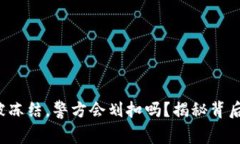 冷钱包被冻结，警方会划扣吗？揭秘背后的真相